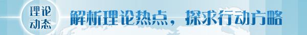 读】深刻把握人类文明新形态的丰富内涵冰球突破豪华版手机版【理论学术动态导(图1)