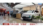 车行业的“价格战” 该“刹车”了冰球突破